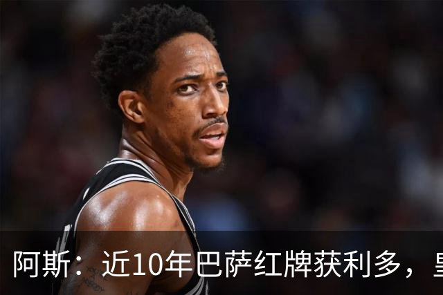 阿斯：近10年巴萨红牌获利多，皇马则更多点球获利